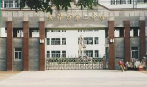 黃驊市第二中學 黃驊市第二中學