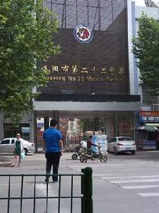 洛陽市第二十三中學 洛陽市第二十三中學