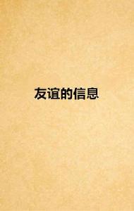 友誼的信息 友誼的信息