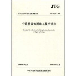 公路橋樑加固施工技術規範 公路橋樑加固施工技術規範