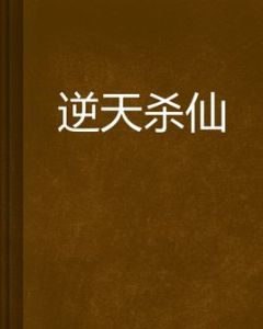 逆天殺仙 逆天殺仙