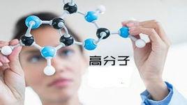 高分子材料工程師 高分子材料工程師