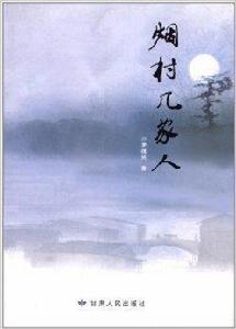 煙村幾家人 煙村幾家人