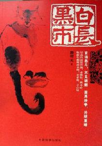 長篇反腐小說:黑白市長 長篇反腐小說:黑白市長