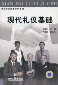 現代禮儀基礎 現代禮儀基礎