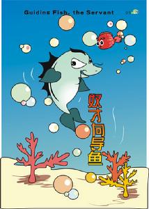 卡通片里的鯊魚和嚮導魚