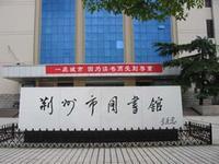 荊州市圖書館 荊州市圖書館