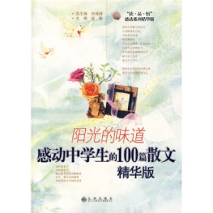 陽光的味道:感動中學生的100篇散文(精華版) 陽光的味道:感動中學生的100篇散文(精華版)