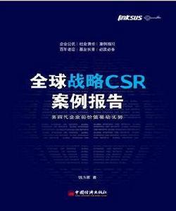 全球戰略CSR案例報告 全球戰略CSR案例報告