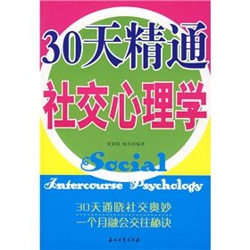 《30天精通社交心理學》 《30天精通社交心理學》