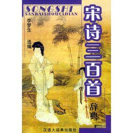 宋詩三百首辭典 宋詩三百首辭典
