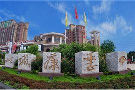 海南四季康城 海南四季康城