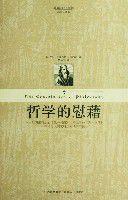 哲學的慰藉[波愛修斯著散文集]