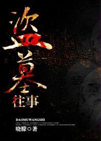 盜墓往事 盜墓往事