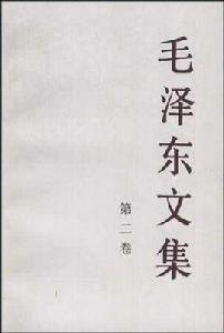 毛澤東文集(第2卷) 毛澤東文集(第2卷)