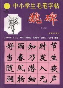 中小學生毛筆字帖:魏碑 中小學生毛筆字帖:魏碑