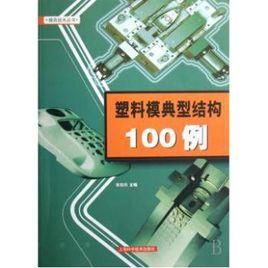 塑膠模典型結構100例 塑膠模典型結構100例