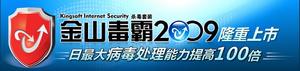 （圖）金山毒霸 2009