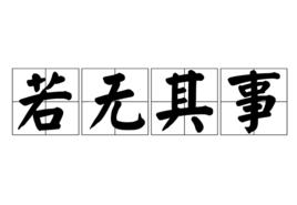 若無其事[漢語詞語]