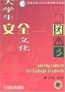 大學生安全文化 大學生安全文化