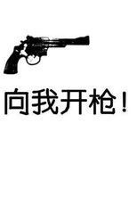 向我開槍 向我開槍