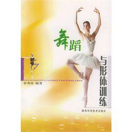 舞蹈與形體訓練 舞蹈與形體訓練