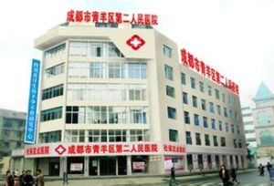 成都青羊區第二人民醫院 成都青羊區第二人民醫院