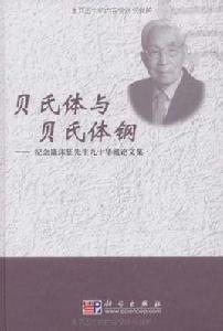 貝氏體與貝氏體鋼