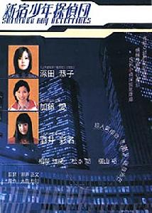 《新宿少年偵探團》