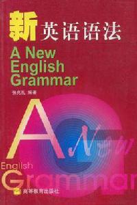 新英語語法