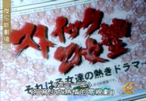 瘋狂處女路 瘋狂處女路