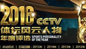 2016年體壇風雲人物 2016年體壇風雲人物