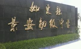 如東縣景安初級中學