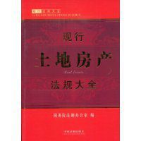 現行土地房產法規大全 現行土地房產法規大全