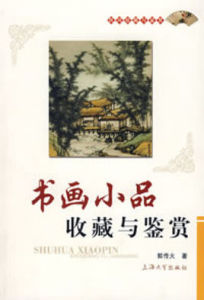 書畫小品收藏與鑑賞 書畫小品收藏與鑑賞
