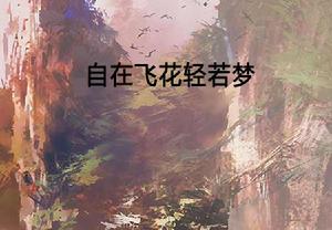 自在飛花輕若夢 自在飛花輕若夢