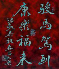 李繼凱師書法作品