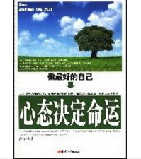 做最好的自己心態決定命運 做最好的自己心態決定命運