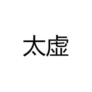 太虛[哲學名詞]