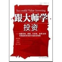 跟大師學投資 跟大師學投資