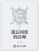 遺忘國度的法師 遺忘國度的法師