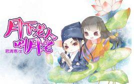月下老人叫月老 月下老人叫月老