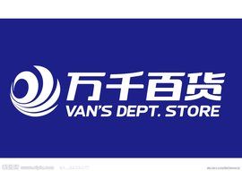 萬千百貨 萬千百貨