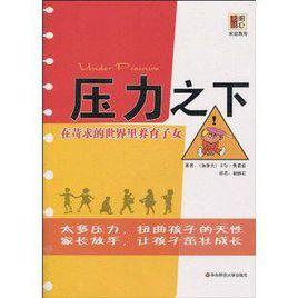 壓力之下 壓力之下