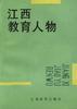 江西教育人物 江西教育人物