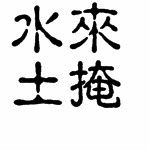 水來土掩