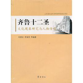 齊魯十二聖賢 齊魯十二聖賢