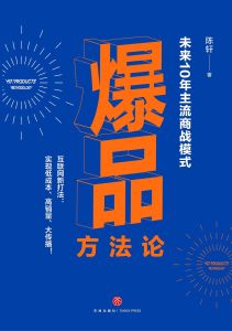 爆品方法論 爆品方法論