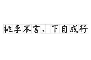 桃李不言，下自成行