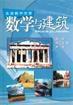 數學與建築 數學與建築